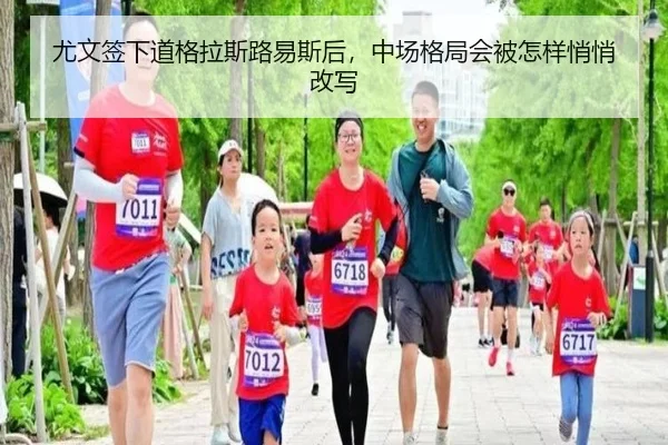 尤文签下道格拉斯路易斯后，中场格局会被怎样悄悄改写